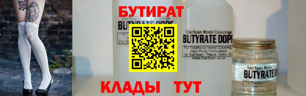 Бутурлиновка  БУТИРАТ 99%  Вход с VPN 