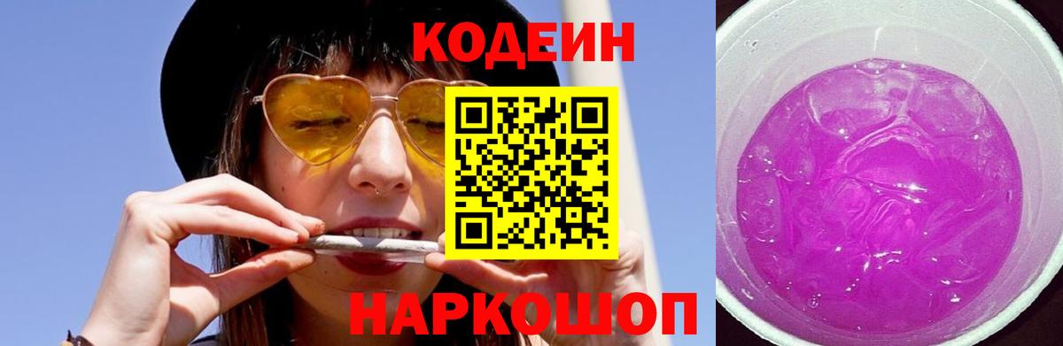 Кодеин Purple Drank Бутурлиновка
